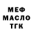 МЕФ мука __ KeraTiM4ick